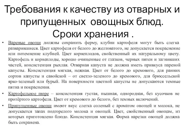 Требования к качеству из отварных и припущенных овощных блюд. Сроки хранения