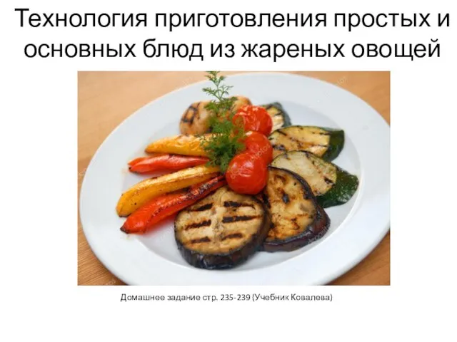 Технология приготовления простых и основных блюд из жареных овощей Домашнее задание стр. 235-239 (Учебник Ковалева)