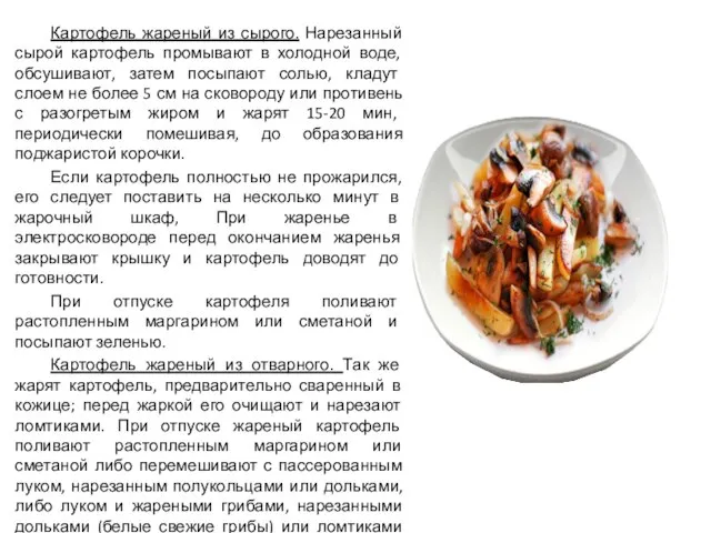 Картофель жареный из сырого. Нарезанный сырой картофель промывают в холодной воде,