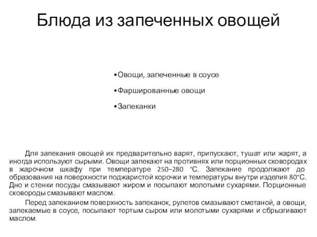 Блюда из запеченных овощей Овощи, запеченные в соусе Фаршированные овощи Запеканки