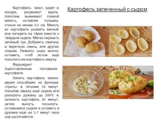 Картофель запеченный с сыром Картофель моют, варят в кожуре, разрезают вдоль