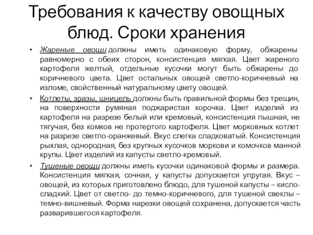 Требования к качеству овощных блюд. Сроки хранения Жареные овощи должны иметь