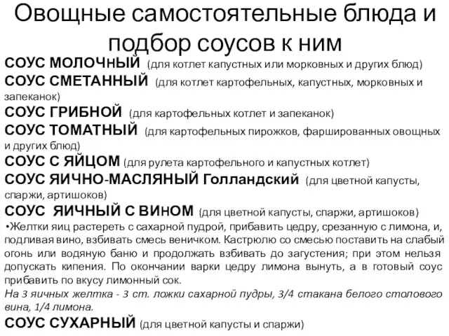 Овощные самостоятельные блюда и подбор соусов к ним СОУС МОЛОЧHЫЙ (для