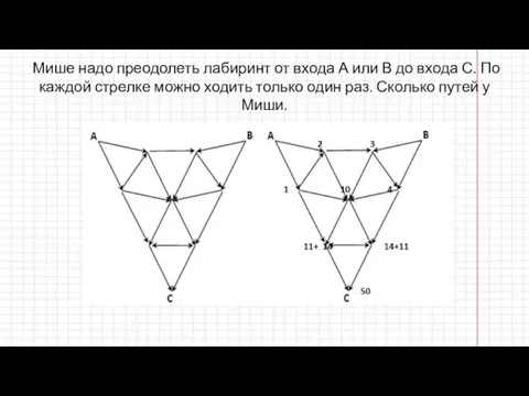 Мише надо преодолеть лабиринт от входа А или В до входа