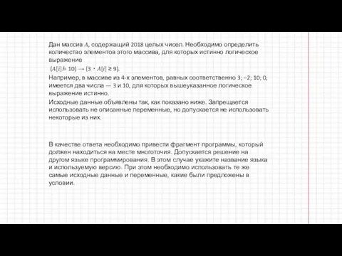 Дан массив ?, содержащий 2018 целых чисел. Необходимо определить количество элементов