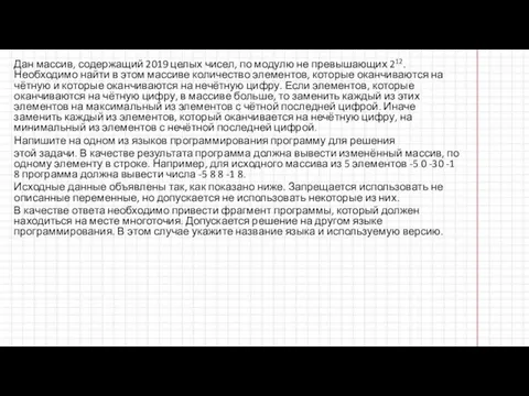 Дан массив, содержащий 2019 целых чисел, по модулю не превышающих 212.