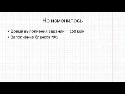 Не изменилось Время выполнения заданий ⎯150 мин Заполнение бланков №1