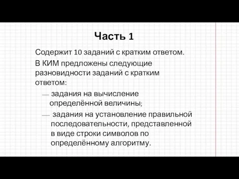 Часть 1 Содержит 10 заданий с кратким ответом. В КИМ предложены