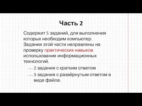 Часть 2 Содержит 5 заданий, для выполнения которых необходим компьютер. Задания