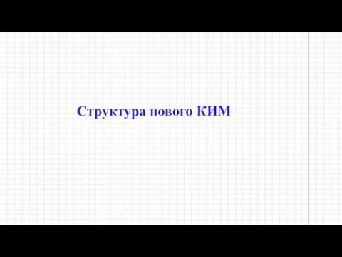 Структура нового КИМ