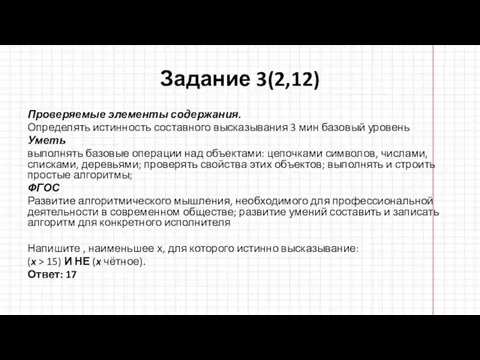 Задание 3(2,12) Проверяемые элементы содержания. Определять истинность составного высказывания 3 мин