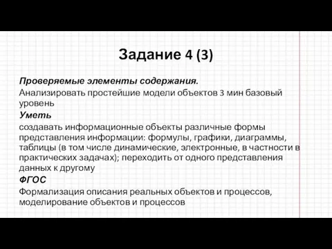 Задание 4 (3) Проверяемые элементы содержания. Анализировать простейшие модели объектов 3