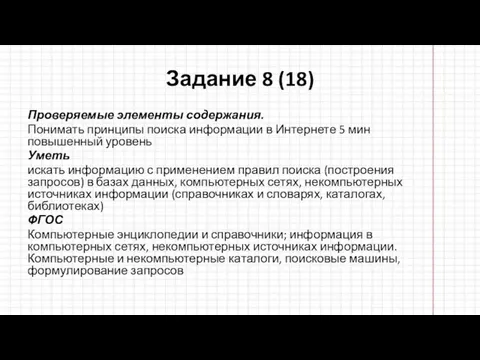 Задание 8 (18) Проверяемые элементы содержания. Понимать принципы поиска информации в