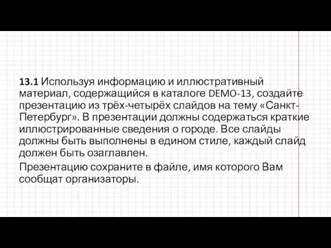 13.1 Используя информацию и иллюстративный материал, содержащийся в каталоге DEMO-13, создайте