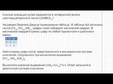 Сколько значащих нулей содержится в четверичной записи шестнадцатеричного числа 123АВС016? На