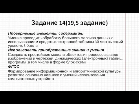 Задание 14(19,5 задание) Проверяемые элементы содержания: Умение проводить обработку большого массива