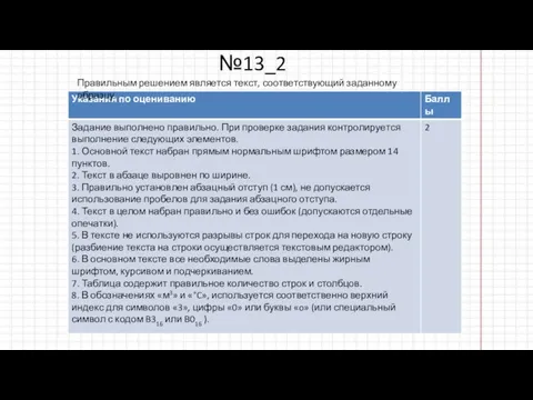 №13_2 Правильным решением является текст, соответствующий заданному образцу.