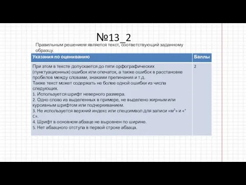 №13_2 Правильным решением является текст, соответствующий заданному образцу.