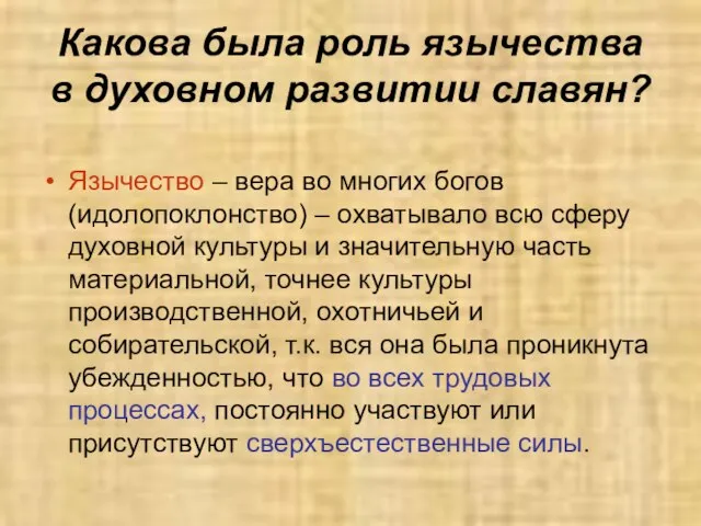 Какова была роль язычества в духовном развитии славян? Язычество – вера