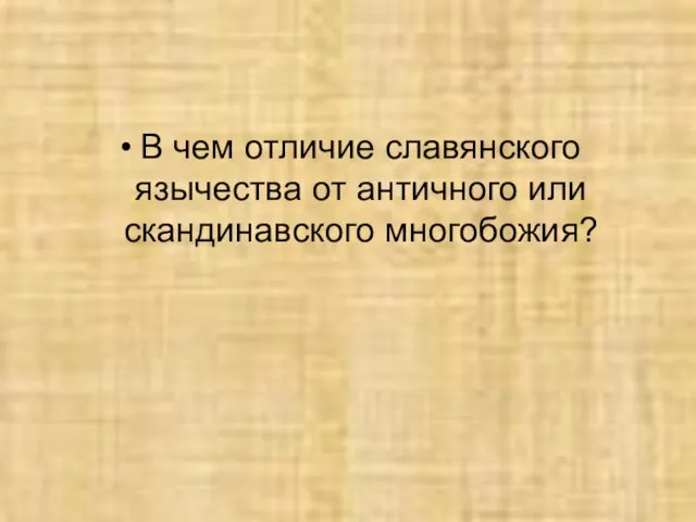 В чем отличие славянского язычества от античного или скандинавского многобожия?