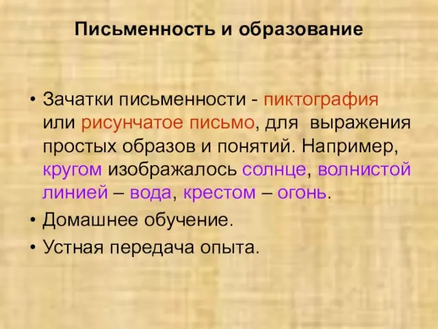 Письменность и образование Зачатки письменности - пиктография или рисунчатое письмо, для