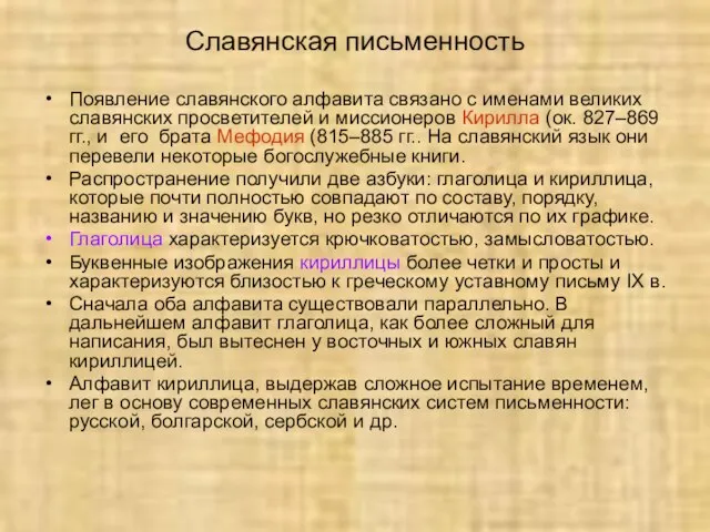 Славянская письменность Появление славянского алфавита связано с именами великих славянских просветителей