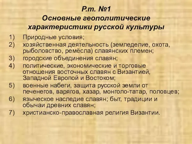 Р.т. №1 Основные геополитические характеристики русской культуры Природные условия; хозяйственная деятельность