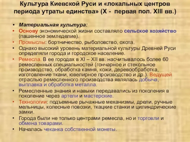 Культура Киевской Руси и «локальных центров периода утраты единства» (X -