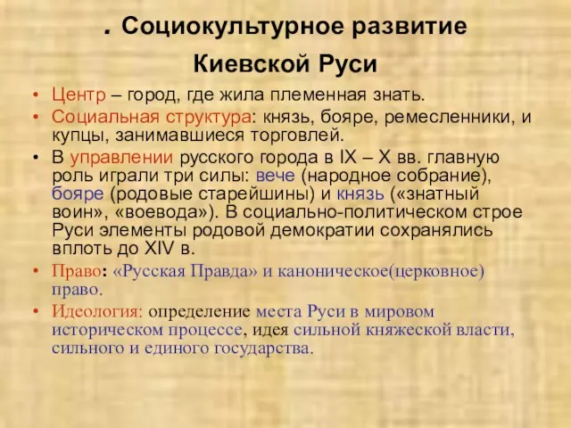 . Социокультурное развитие Киевской Руси Центр – город, где жила племенная