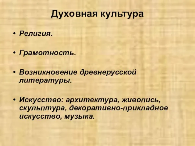 Духовная культура Религия. Грамотность. Возникновение древнерусской литературы. Искусство: архитектура, живопись, скульптура, декоративно-прикладное искусство, музыка.