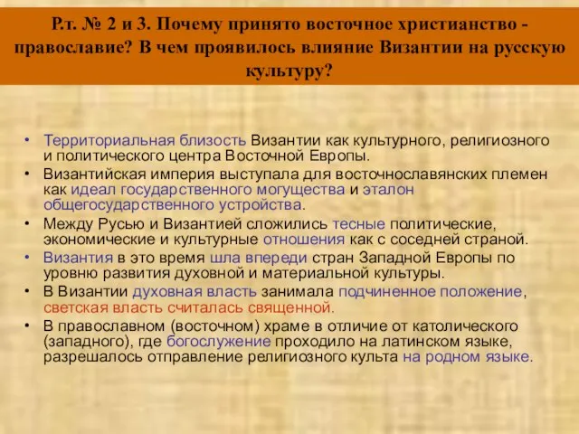 Р.т. № 2 и 3. Почему принято восточное христианство - православие?