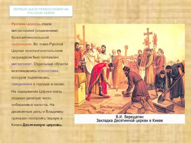 Русская Церковь стала митрополией (отделением) Константинопольской патриархии. Во главе Русской Церкви