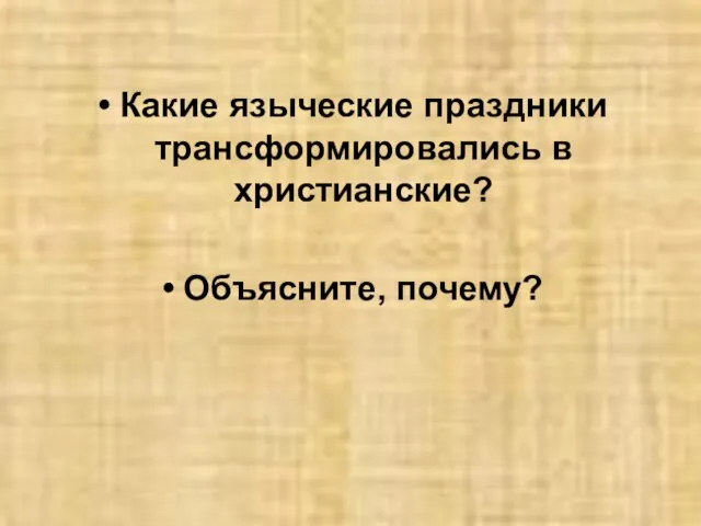 Какие языческие праздники трансформировались в христианские? Объясните, почему?