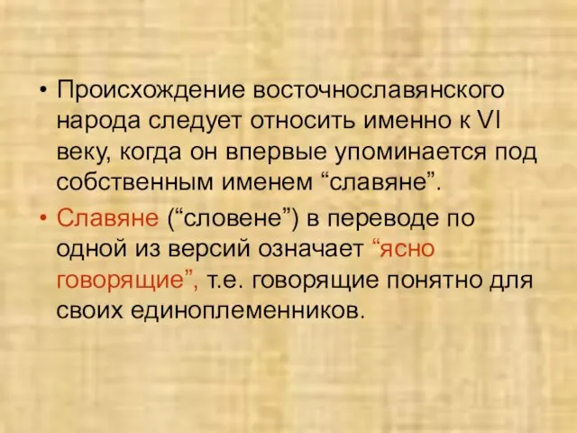 Происхождение восточнославянского народа следует относить именно к VI веку, когда он