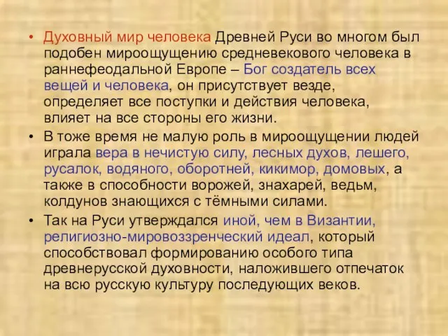 Духовный мир человека Древней Руси во многом был подобен мироощущению средневекового