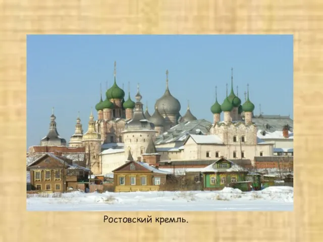 Ростовский кремль.