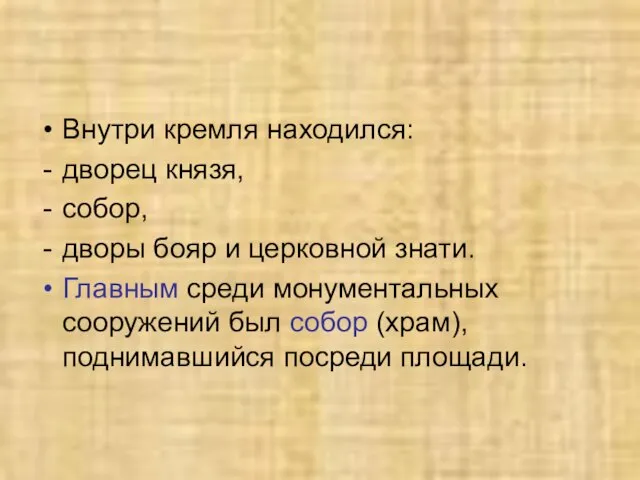 Внутри кремля находился: дворец князя, собор, дворы бояр и церковной знати.