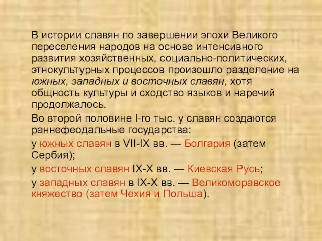 В истории славян по завершении эпохи Великого переселения народов на основе