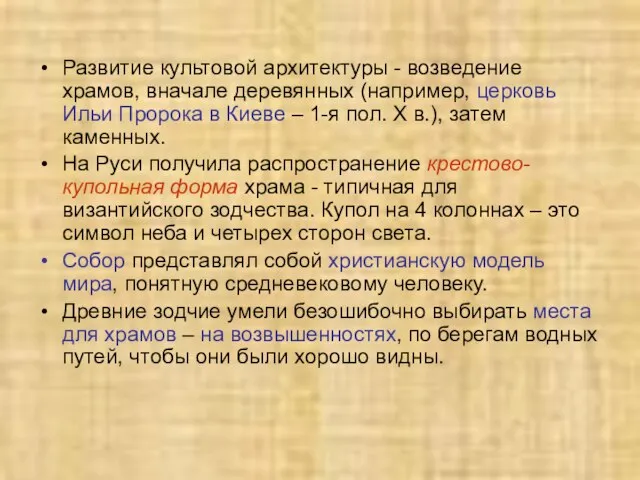 Развитие культовой архитектуры - возведение храмов, вначале деревянных (например, церковь Ильи