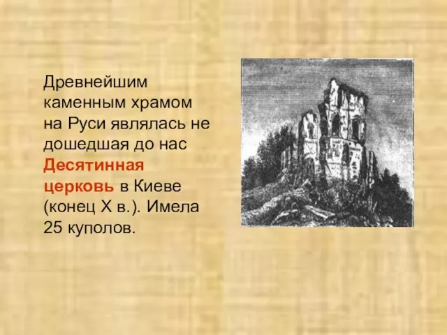 Древнейшим каменным храмом на Руси являлась не дошедшая до нас Десятинная