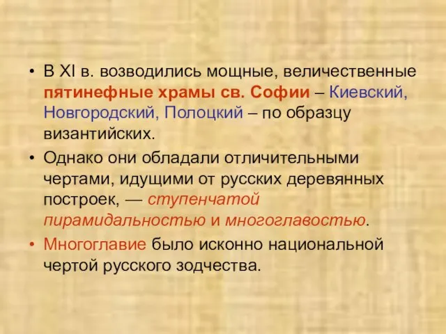 В XI в. возводились мощные, величественные пятинефные храмы св. Софии –