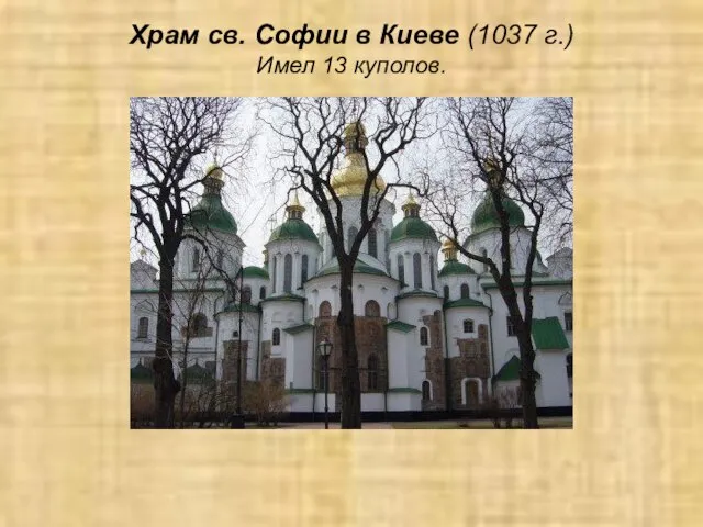 Храм св. Софии в Киеве (1037 г.) Имел 13 куполов.