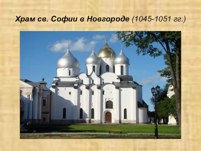 Храм св. Софии в Новгороде (1045-1051 гг.)