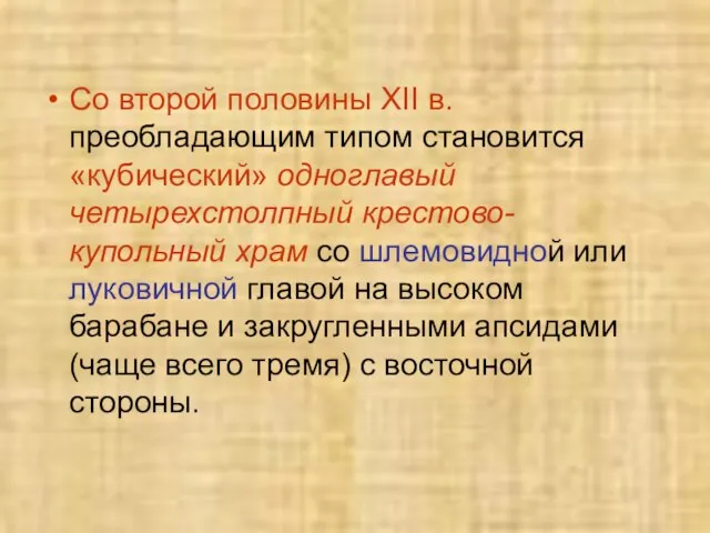 Со второй половины XII в. преобладающим типом становится «кубический» одноглавый четырехстолпный