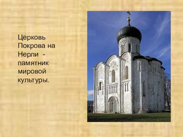 Церковь Покрова на Нерли - памятник мировой культуры.