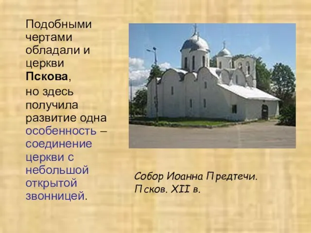 Подобными чертами обладали и церкви Пскова, но здесь получила развитие одна