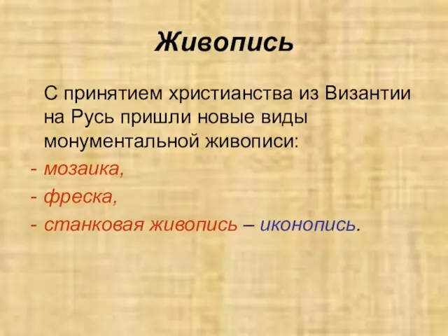 Живопись С принятием христианства из Византии на Русь пришли новые виды