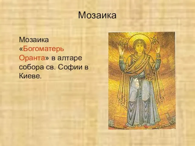 Мозаика Мозаика «Богоматерь Оранта» в алтаре собора св. Софии в Киеве.