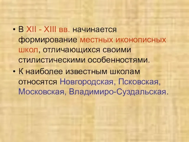 В XII - XIII вв. начинается формирование местных иконописных школ, отличающихся