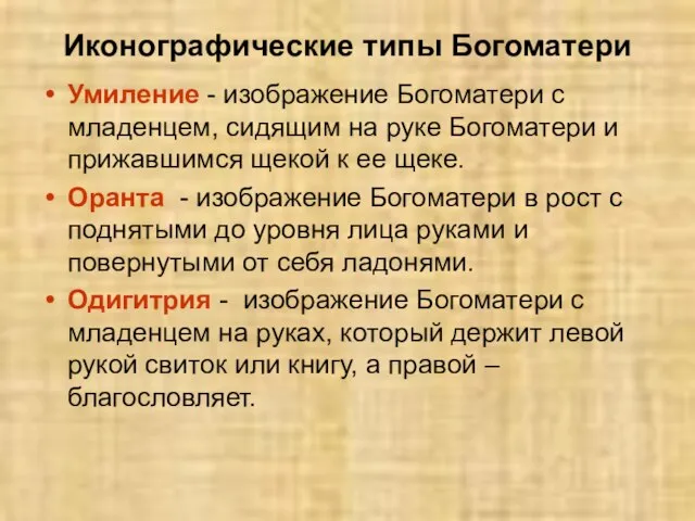 Иконографические типы Богоматери Умиление - изображение Богоматери с младенцем, сидящим на